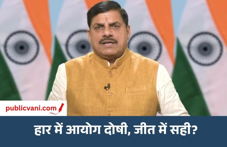 ECI SIR Controversy Row : हार का ठीकरा चुनाव आयोग पर फोड़ने के बजाय कांग्रेस आत्ममंथन करे - CM डॉ. मोहन यादव