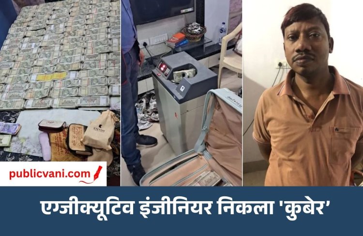 Bihar EOU Raid : एग्जीक्यूटिव इंजीनियर के घर में मिले नोटों के ढेर, गिनने के लिए मंगानी पड़ी मशीन