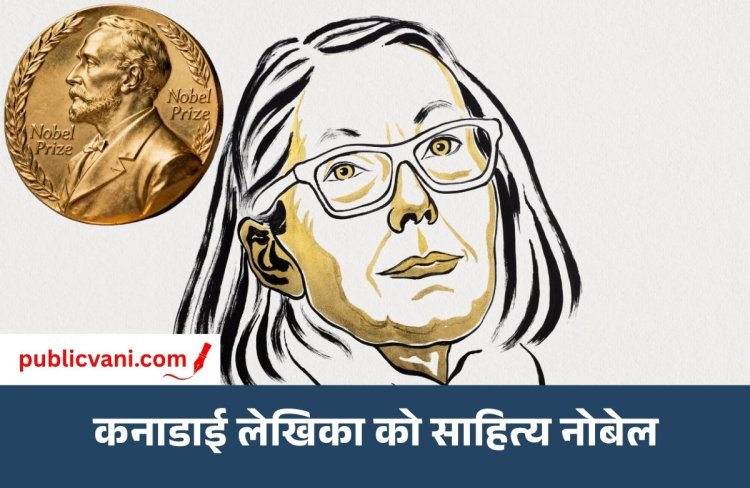 Nobel Prize 2026: Anne Carson को साहित्य का नोबेल, ग्रीक-रोमन साहित्य को आधुनिक दुनिया से जोड़ा