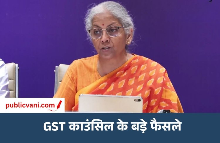 GST Council Meeting 2026 : GST काउंसिल के बड़े फैसले, टैक्स अफसरों की गिरफ्तारी पावर खत्म, केस चलाने की सीमा ₹5 करोड़