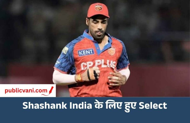 हॉन्गकॉन्ग सिक्सेज के लिए टीम इंडिया का ऐलान, पंजाब किंग्स के शशांक सिंह को भी मिली जगह