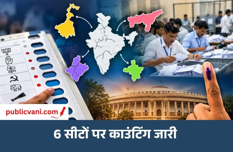 By-Election Results: छह सीटों पर मतगणना जारी, नंदीग्राम से नगांव तक नतीजों पर नजर