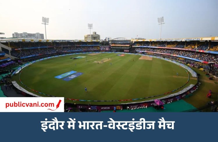 India Vs West Indies Match: होलकर स्टेडियम में हाईटेक सुरक्षा, फेस रिकॉग्निशन से होगी निगरानी