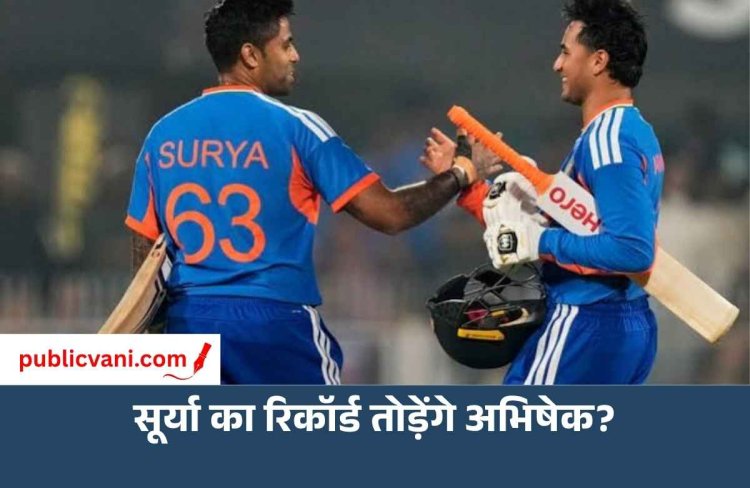IND vs WI: अभिषेक शर्मा के पास इतिहास रचने का मौका, तोड़ सकते हैं सूर्यकुमार यादव का वर्ल्ड रिकॉर्ड