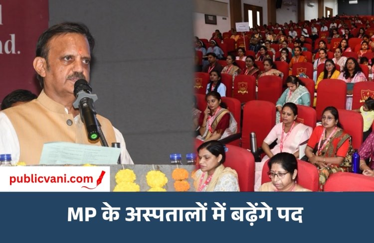 MP के जिला अस्पतालों में बनाए जाएंगे नए पद: मेडिकल कॉलेजों में 3 हजार नर्सिंग पदों की तैयारी