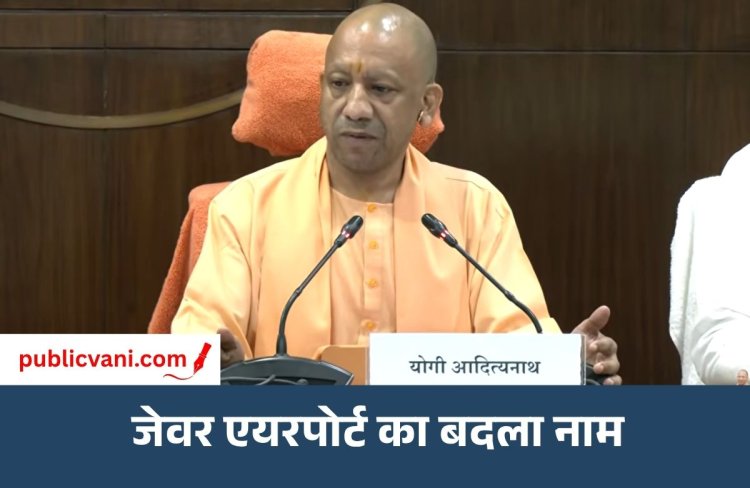 Narendra Modi International Airport : CM योगी का बड़ा ऐलान, जेवर एयरपोर्ट का नाम होगा नरेंद्र मोदी इंटरनेशनल एयरपोर्ट