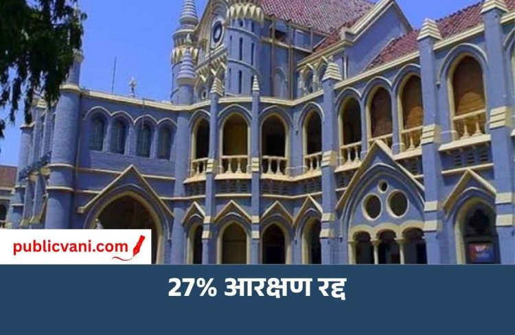 MP OBC Reservation : MP में 27% OBC आरक्षण रद्द, 13% रुके पदों पर अनारक्षित वर्ग को मिलेगी नियुक्ति