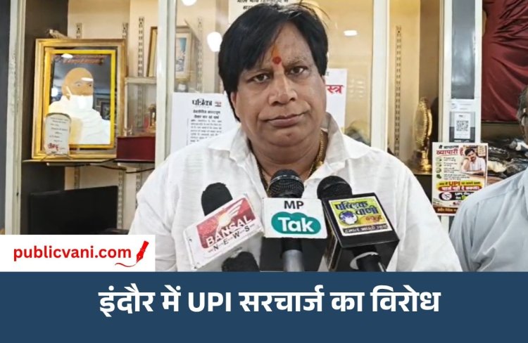 UPI Surcharge Protest : UPI पर प्रस्तावित सरचार्ज के विरोध में व्यापारी लामबंद, शुल्क लगा तो हटाएंगे QR कोड