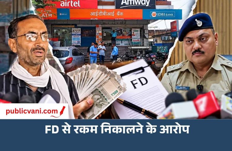 IDBI Bank FD Fraud: कोर्ट के आदेश पर जमा रकम गायब, बिना बताए एफडी तोड़ने के आरोप