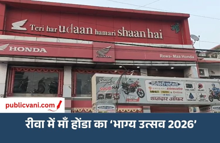 रीवा में माँ होंडा का ‘भाग्य उत्सव 2026’ आयोजित ग्राहकों को कुल 12 उपहार दिए गए