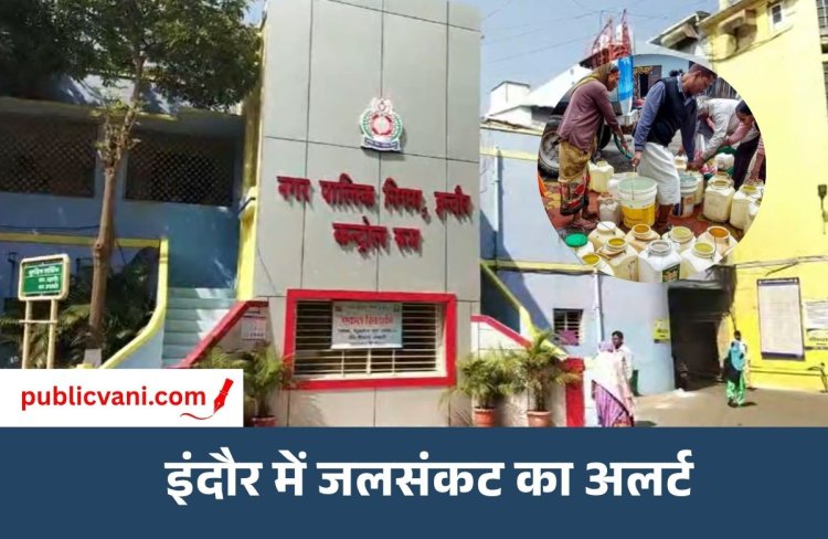 Indore Water Crisis : इंदौर में जल संकट गहराने की आशंका, महापौर ने कहा- प्रत्येक वार्ड में जलापूर्ति के लिए बना रहे विशेष Master Plan