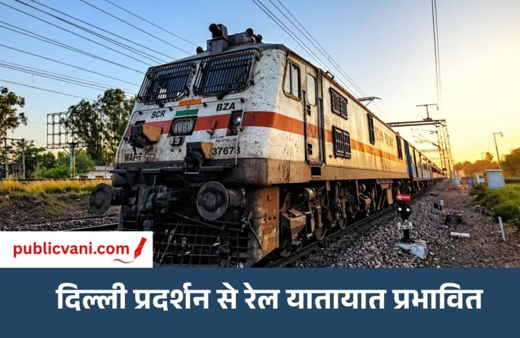 दिल्ली में प्रदर्शन के चलते ट्रेनों पर असर : इंदौर से दिल्ली जाने वाले यात्रियों की बढ़ी परेशानी