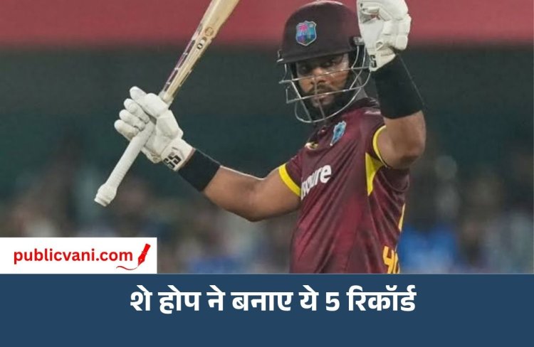 Shai Hope Century: शे होप ने भारत के खिलाफ जड़ा तूफानी शतक, वेस्टइंडीज ने 250 रन चेज कर बनाए कई रिकॉर्ड