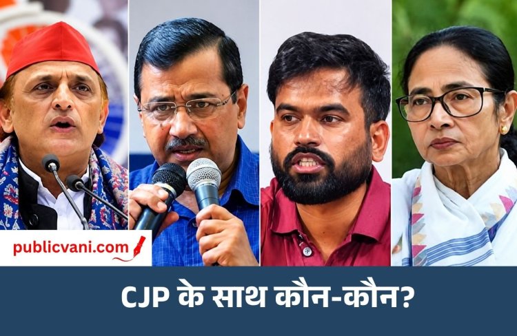 CJP Protest : जंतर-मंतर प्रदर्शन को AAP, TMC, सपा और योगेंद्र यादव का समर्थन, कांग्रेस ने बनाई दूरी
