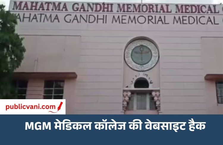 इंदौर के MGM मेडिकल कॉलेज की वेबसाइट हैक: पोर्न वीडियो दिखा