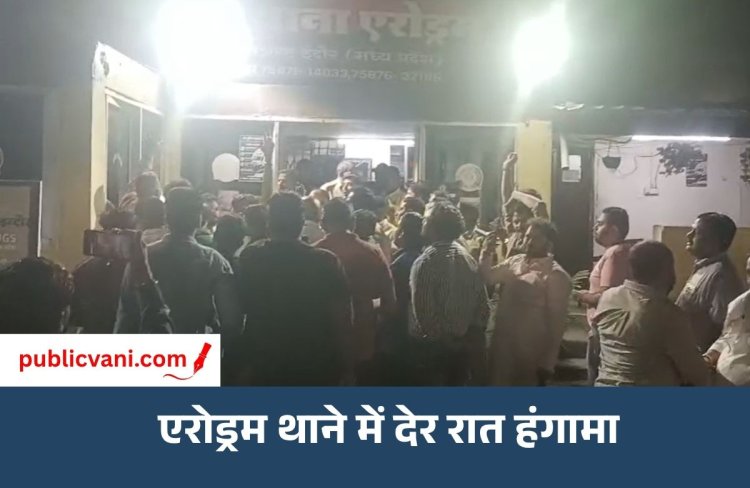 इंदौर के एरोड्रम थाने में देर रात हंगामा: MLA  गोलू शुक्ला के समर्थकों ने किया घेराव, चार पुलिसकर्मी हटाए