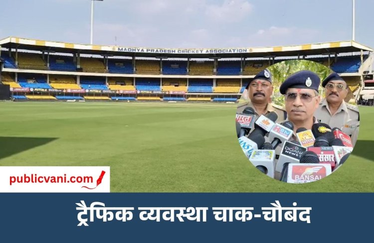 भारत- वेस्टइंडीज मैच : इंदौर में ट्रैफिक व्यवस्था चाक-चौबंद, 250 से अधिक ट्रैफिककर्मी तैनात