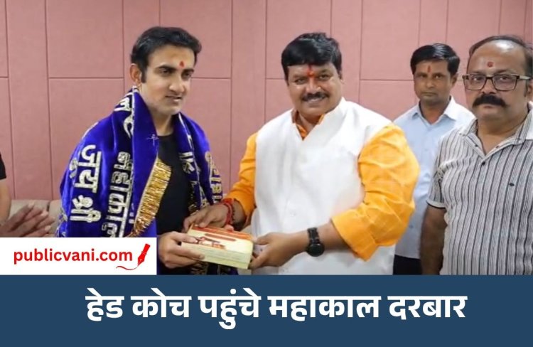 Gautam Gambhir Ujjain Visit : बाबा महाकाल के दरबार में पहुंचे गौतम गंभीर, बाबा का लिया आशीर्वाद