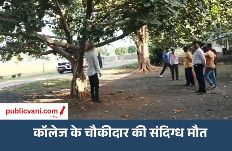 Mauganj Crime News : मऊगंज कालेज में पेड़ से लटका मिला चौकीदार का शव, मचा हड़कंप