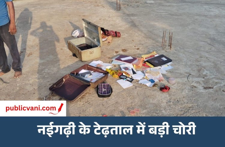मऊगंज में चोरों का आतंक अनवरत जारी : नईगढ़ी थाना क्षेत्र के टेढ़ताल में लाखों की चोरी, ग्रामीणों में दहशत