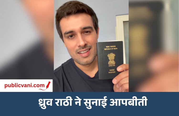 Dhruv Rathee का दिल्ली पुलिस पर आरोप : गुंडे भेजकर मुझे किया किडनैप, घसीटते हुए ले गए...