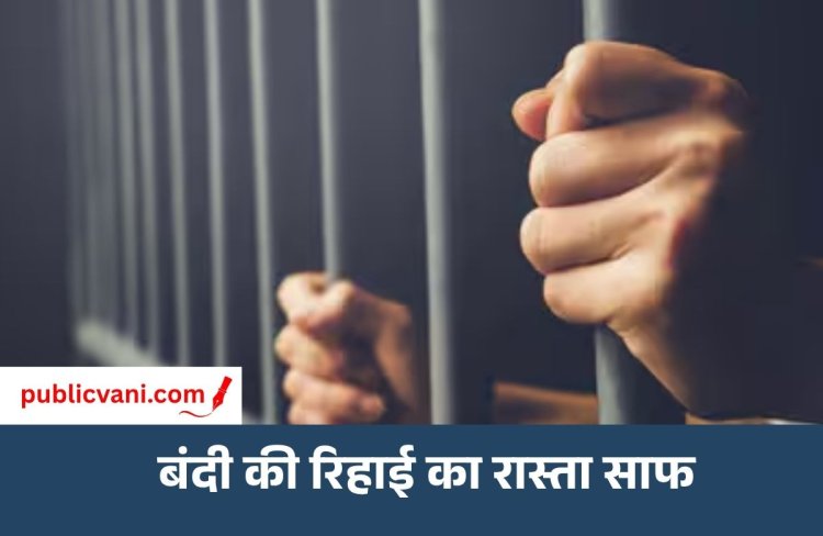 Satna Jail Prisoner Release : अदा की गई जुर्माने की राशि, अब मिलेगी बंदी को रिहाई