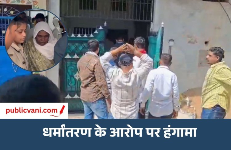 धवारी में धर्मांतरण के आरोप पर हंगामा : मकान में मिले 50 लोग, पैसे - नौकरी का लालच देकर धर्मांतरण कराने का आरोप