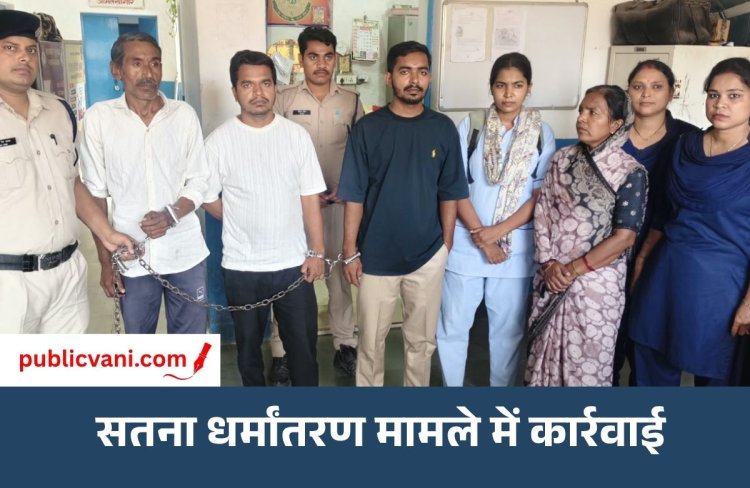 Satna Conversion Case : बेटों - बेटी के साथ जेल भेजे गए पति- पत्नी