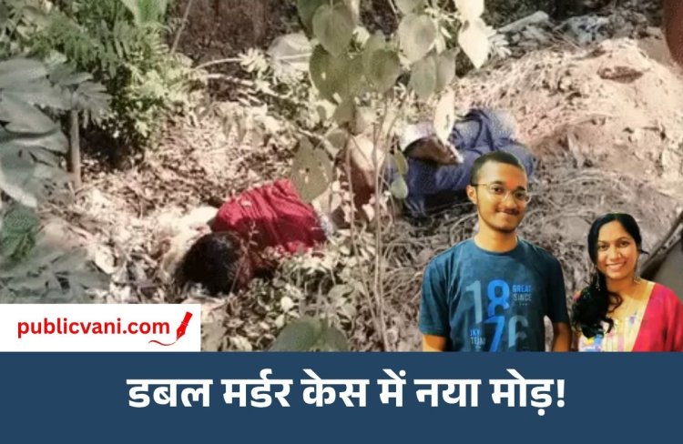 प्यार और मनी कंट्रोवर्सी में डबल मर्डर केस : 20 लाख के लोन को लेकर BF से था विवाद, संदिग्ध हिरासत में