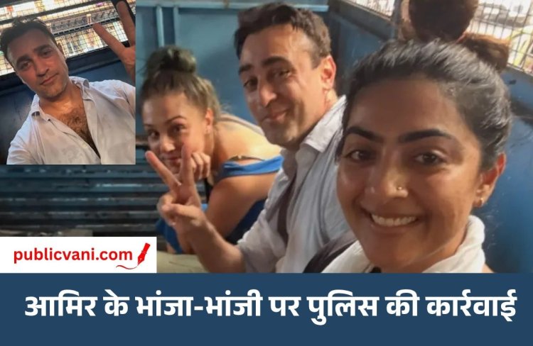 आमिर खान की भांजी ने दिखाए चोट के निशान, भांजे Imran Khan पर FIR: मुंबई में CJP प्रदर्शन के दौरान हिरासत में लिए गए थे दोनों