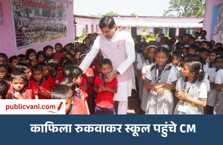 बच्चों से मिलने के लिए CM ने रुकवाया काफिला: स्कूल पहुंचकर किया आत्मीय संवाद
