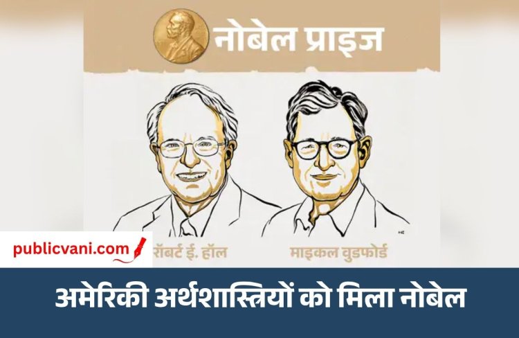 Economics Nobel Prize : 2026 का अर्थशास्त्र नोबेल रॉबर्ट हॉल और माइकल वुडफोर्ड को, मंदी-महंगाई से निपटने वाले मॉडल के लिए सम्मान