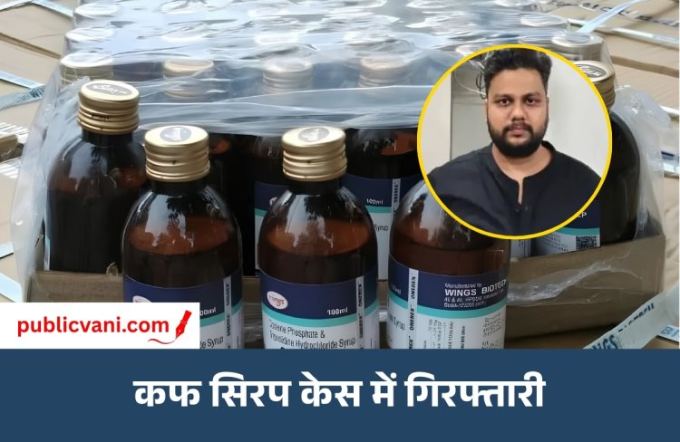 नशीले कफ सिरप मामले में STF की बड़ी कार्रवाई: 20 हजार का इनामी अभिषेक निगम गिरफ्तार
