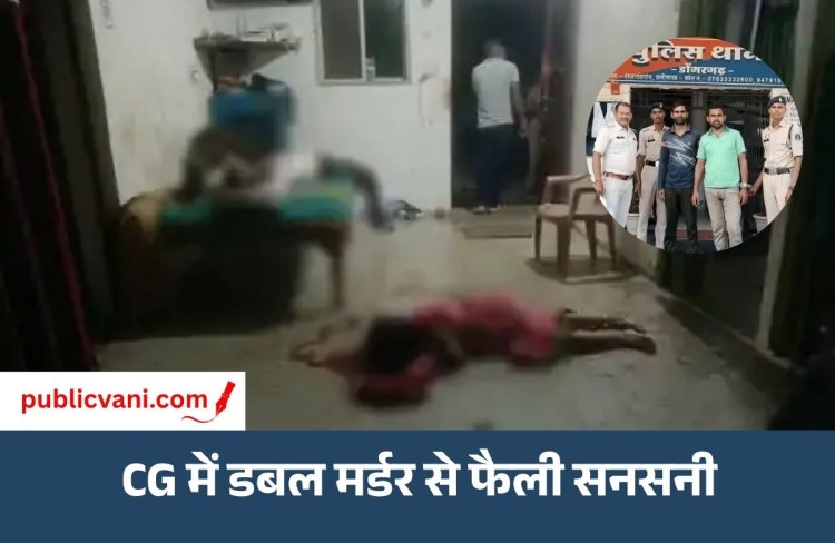 CG Crime News : जादू-टोने के शक में डबल मर्डर, घर में घुसकर कुल्हाड़ी से की मां-बेटे की हत्या