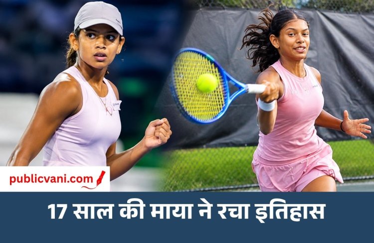Maaya Rajeshwaran : 17 साल की माया राजेश्वरन ने तोड़ा सानिया मिर्जा का रिकॉर्ड, पुर्तगाल में रचा इतिहास