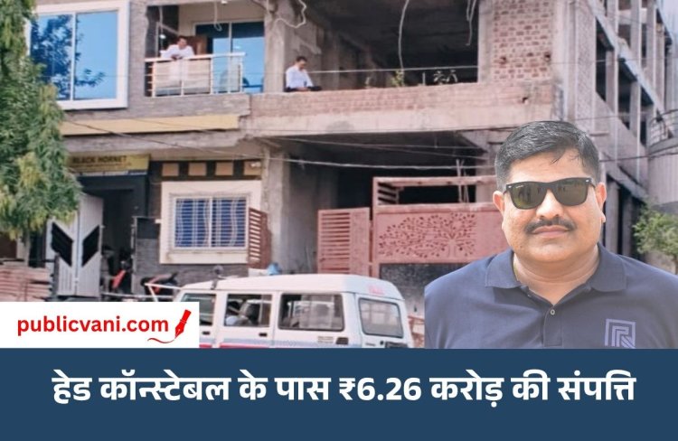 हेड कॉन्स्टेबल के पास 6.26 करोड़ की प्रॉपर्टी: सैलरी से 223% ज्यादा, 15 ठिकानों पर लोकायुक्त की रेड