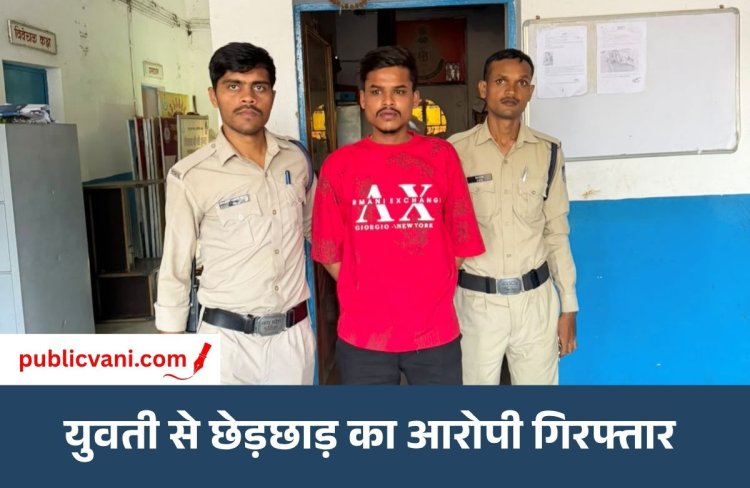 सतना में गरबा प्रैक्टिस से लौट रही युवती से छेड़छाड़: हिस्ट्रीशीटर गिरफ्तार