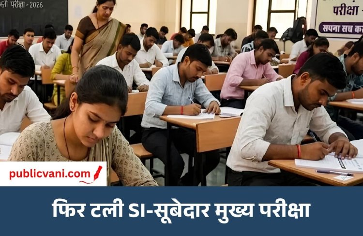 शिक्षक भर्ती के बाद अब SI-सूबेदार मेंस एग्जाम भी स्थगित: CGPSC ने नई तारीख नहीं की घोषित