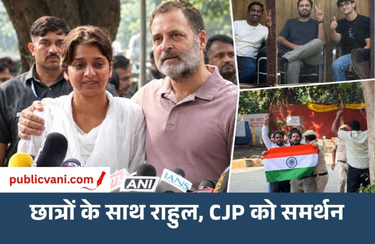 Rahul Gandhi Press Conference: छात्रों ने पुलिस पर लगाए मारपीट के आरोप, X पर पोस्ट कर CJP को भी दिया समर्थन