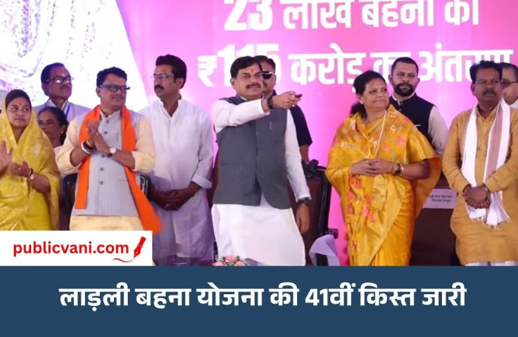 लाड़ली बहना योजना की 41वीं किस्त जारी: उमारिया को CM की सौगात, ₹144 करोड़ विकास कार्यों का लोकार्पण-भूमिपूजन 