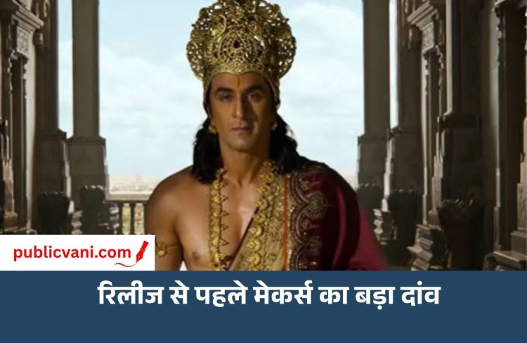 'रामायण' के मेकर्स का बड़ा दांव: राष्ट्रपति भवन में होगी स्क्रीनिंग, क्या विवादों से बच जाएगी फिल्म?