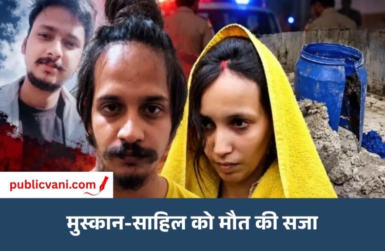 Saurabh Murder Case: नीले-ड्रम में पति को मारकर भरने वाली मुस्कान को फांसी, प्रेमी साहिल को भी सजा-ए-मौत