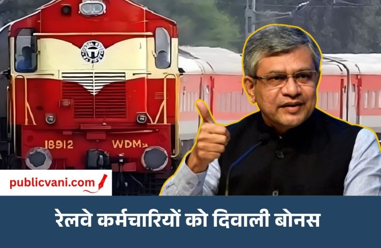 दिवाली से पहले रेलवे कर्मचारियों को 78 दिन का बोनस: दिव्यांग पेंशन के नियम बदले; कैबिनेट के 3 बड़े फैसले