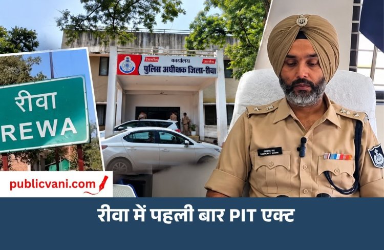 रीवा में पहली बार PIT एक्ट के तहत कार्रवाई, 7 मामलों में मिली मंजूरी; नशा तस्करों पर शिकंजा