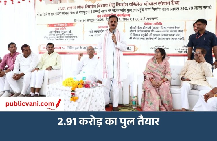 रीवा के भटलो में 2.91 करोड़ की लागत से बने सन्नई नाला पुल का लोकार्पण, 410 मीटर सीसी रोड भी तैयार