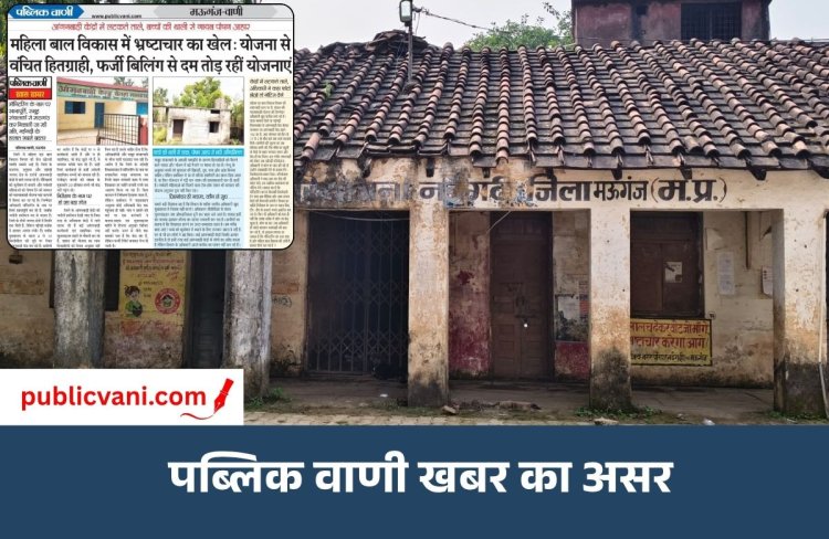 आंगनवाड़ी केंद्रों पर प्रशासन का एक्शन: अनियमितताओं पर चला प्रशासन का चाबुक, नईगढ़ी में 3 कार्यकर्ता और 2 सहायिकाएं बर्खास्त