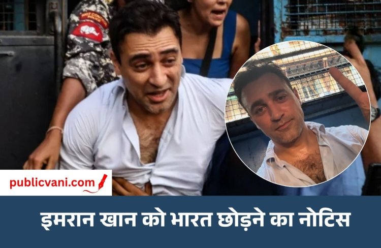 आमिर खान के भांजे को भारत छोड़ने का नोटिस: 28 अक्टूबर तक की मोहलत, CJP प्रोटेस्ट में शामिल हुए थे Imran Khan