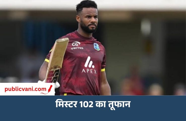 Shai Hope ने भारतीय गेंदबाजों की बखिया उधेड़ दी, तूफानी शतक जड़कर कई रिकॉर्ड बनाए