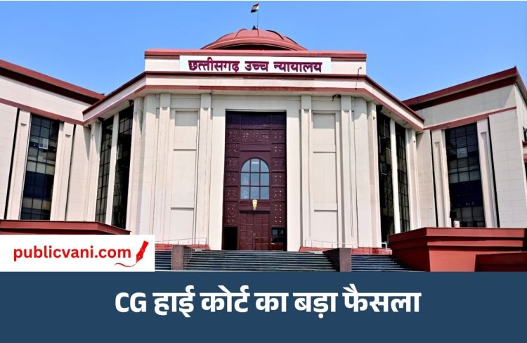 CG Reservation Roster : 12,489 शिक्षकों की भर्ती विज्ञापन रद्द , हाईकोर्ट का आरक्षण रोस्टर पर बड़ा फैसला