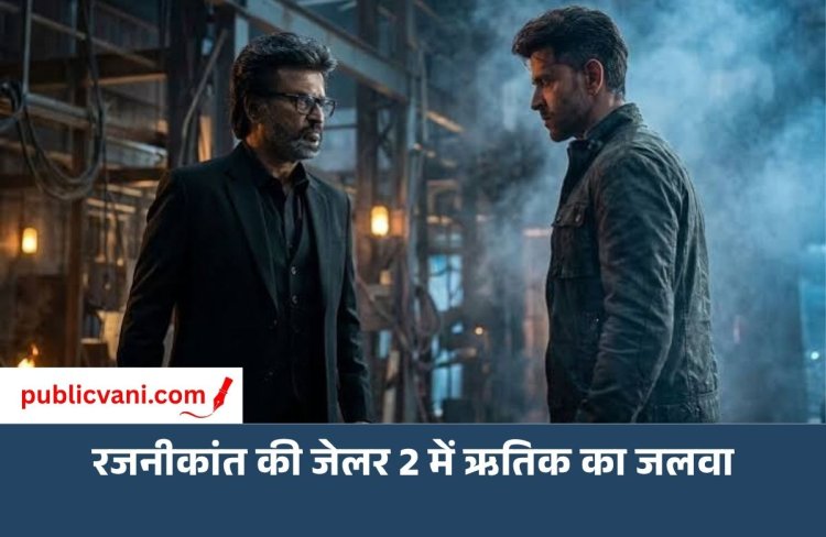 Jailer 2: फिल्म रजनीकांत की, लेकिन महफिल ऋतिक रोशन लूट गए, चुलबुल पांडे से क्या है कनेक्शन?